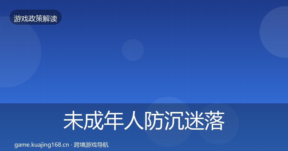 未成年人防沉迷落地步骤实践指南·第1911篇