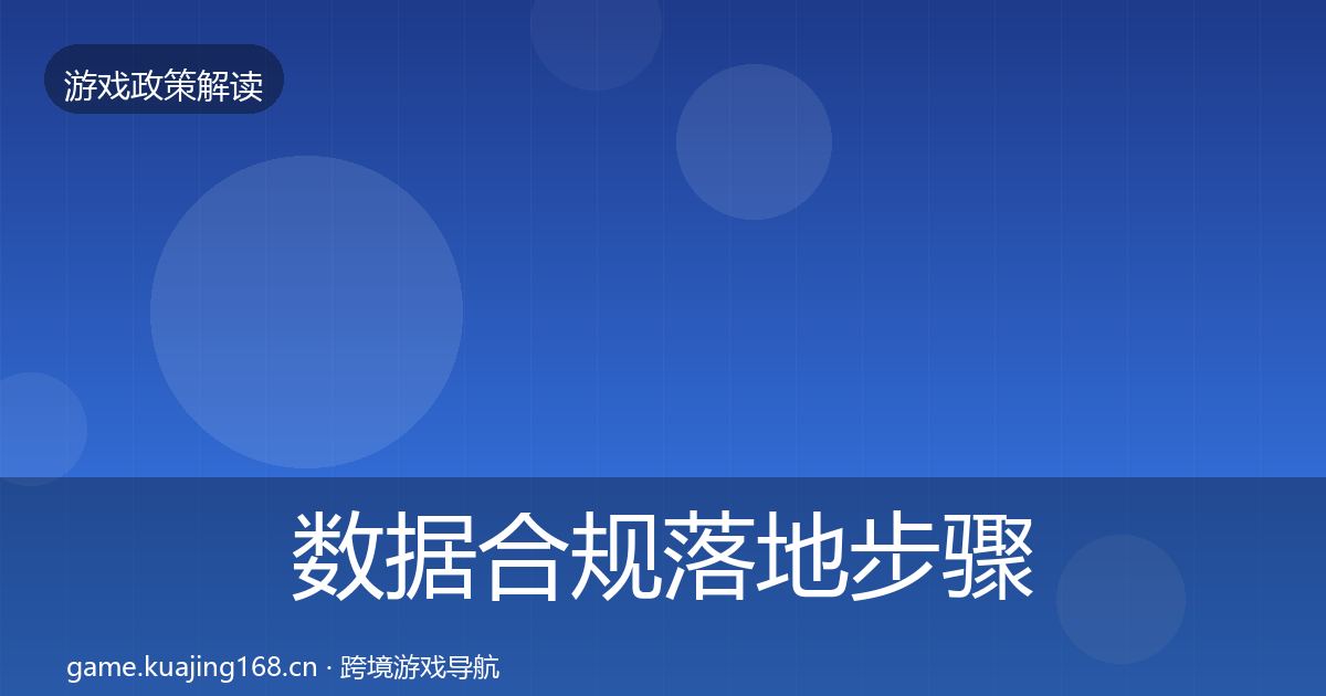 数据合规落地步骤要点梳理·第1911篇
