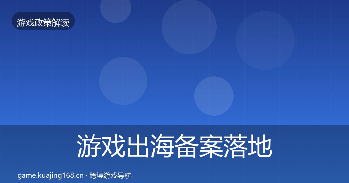 游戏出海备案落地步骤入门到进阶·第1911篇