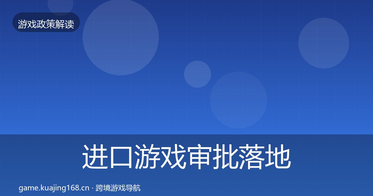 进口游戏审批落地步骤全攻略·第1912篇