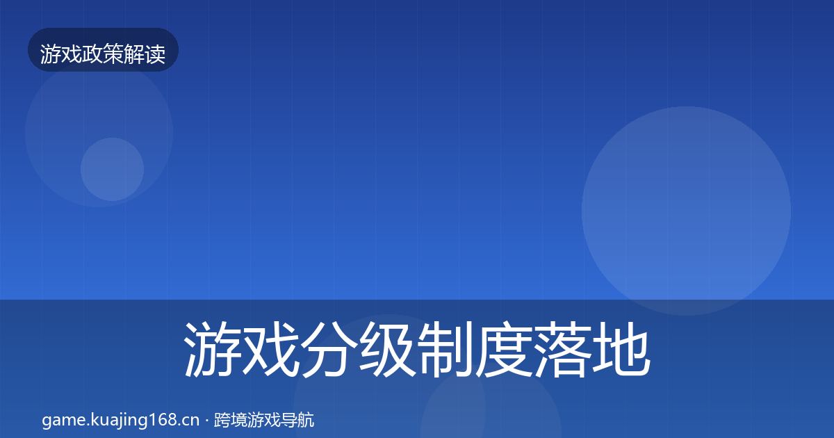 游戏分级制度落地步骤实践指南·第1912篇