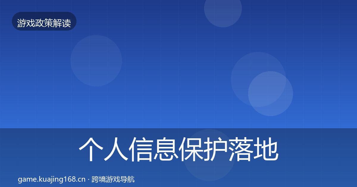 个人信息保护落地步骤要点梳理·第1912篇