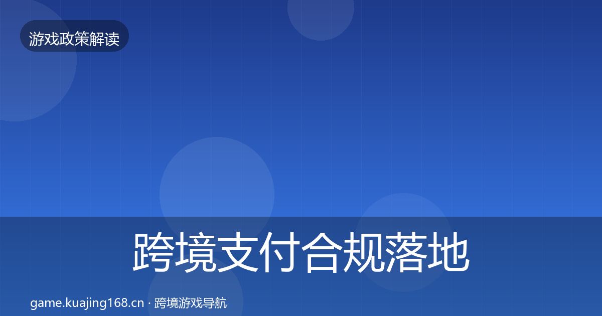 跨境支付合规落地步骤入门到进阶·第1912篇