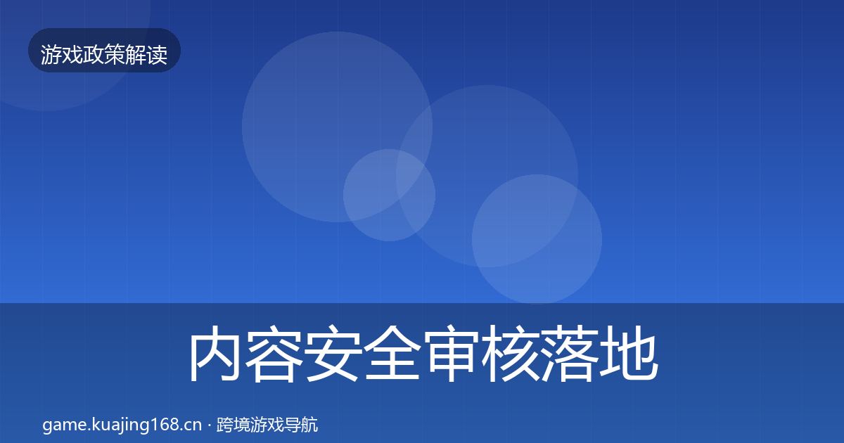 内容安全审核落地步骤全攻略·第1913篇
