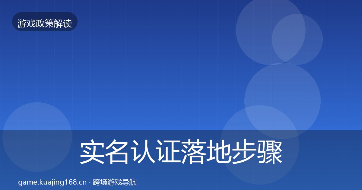 实名认证落地步骤要点梳理·第1913篇