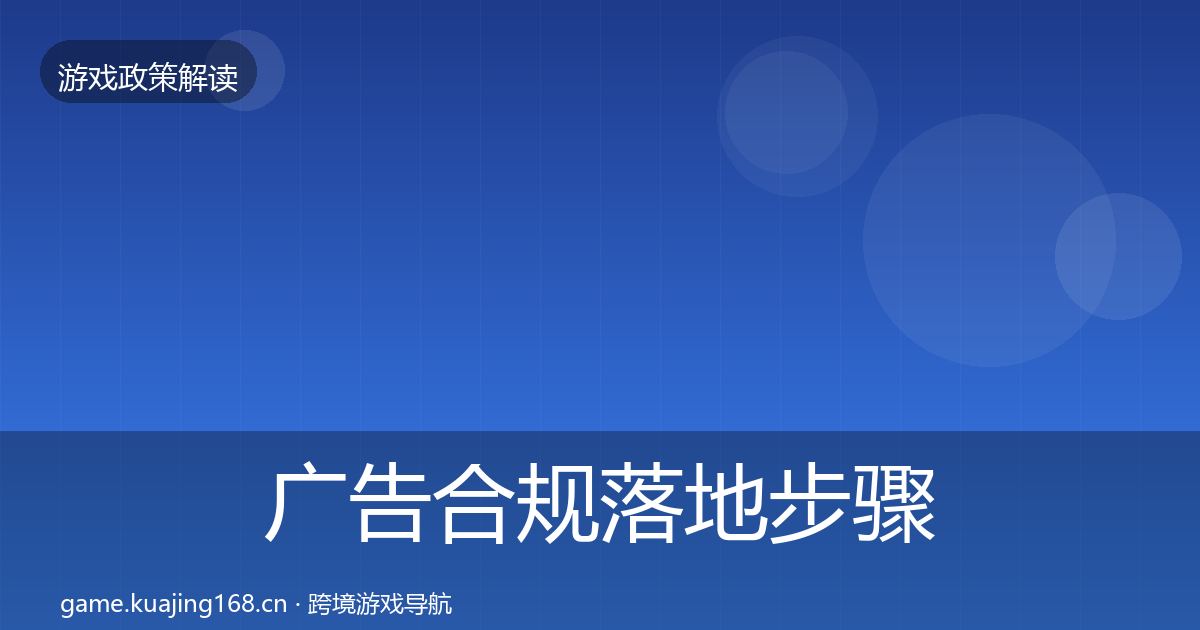广告合规落地步骤入门到进阶·第1913篇