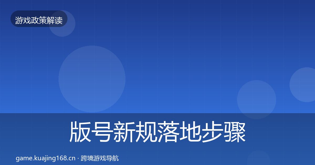 版号新规落地步骤全攻略·第1914篇