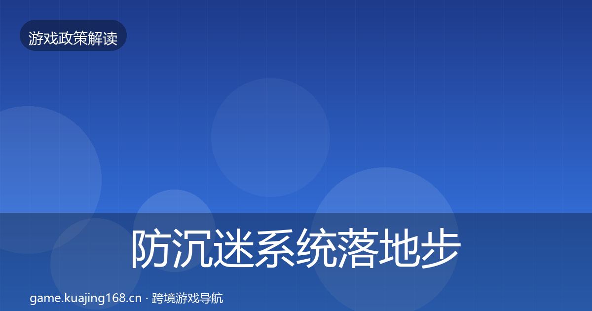 防沉迷系统落地步骤实践指南·第1914篇