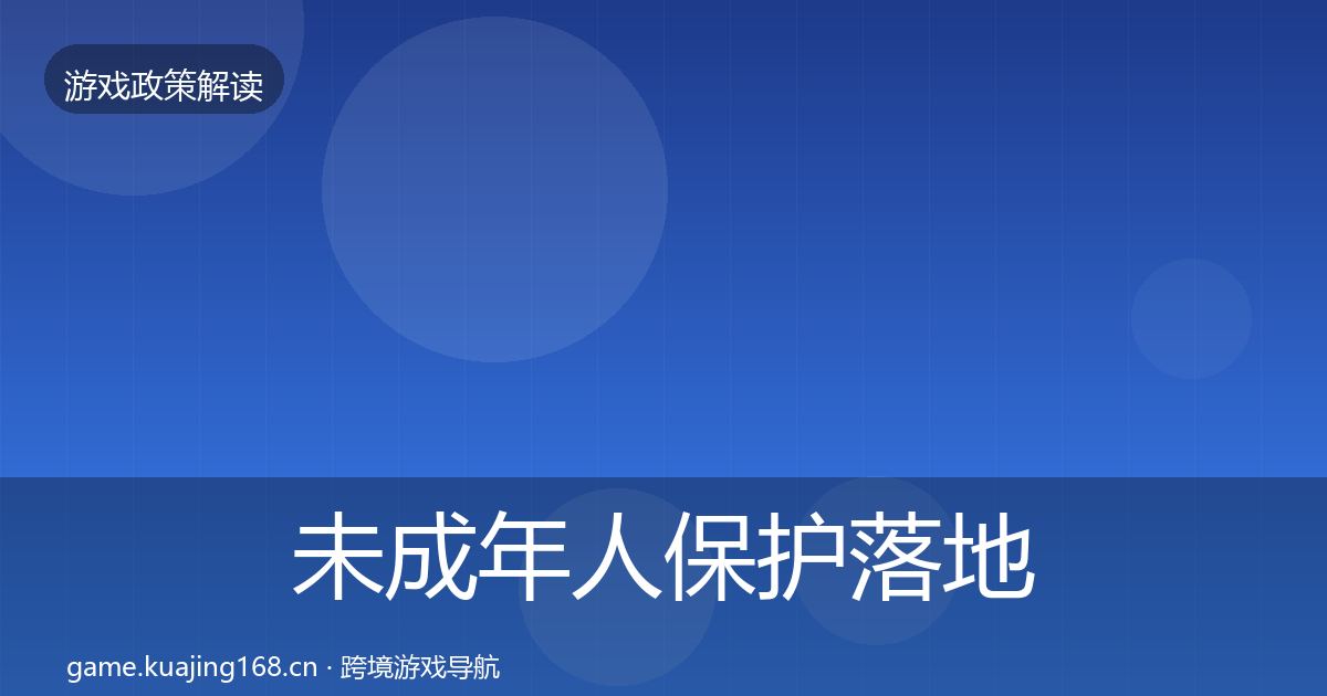 未成年人保护落地步骤要点梳理·第1914篇