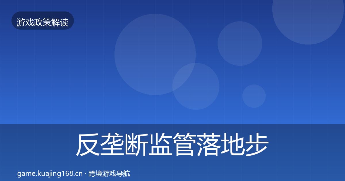 反垄断监管落地步骤入门到进阶·第1914篇