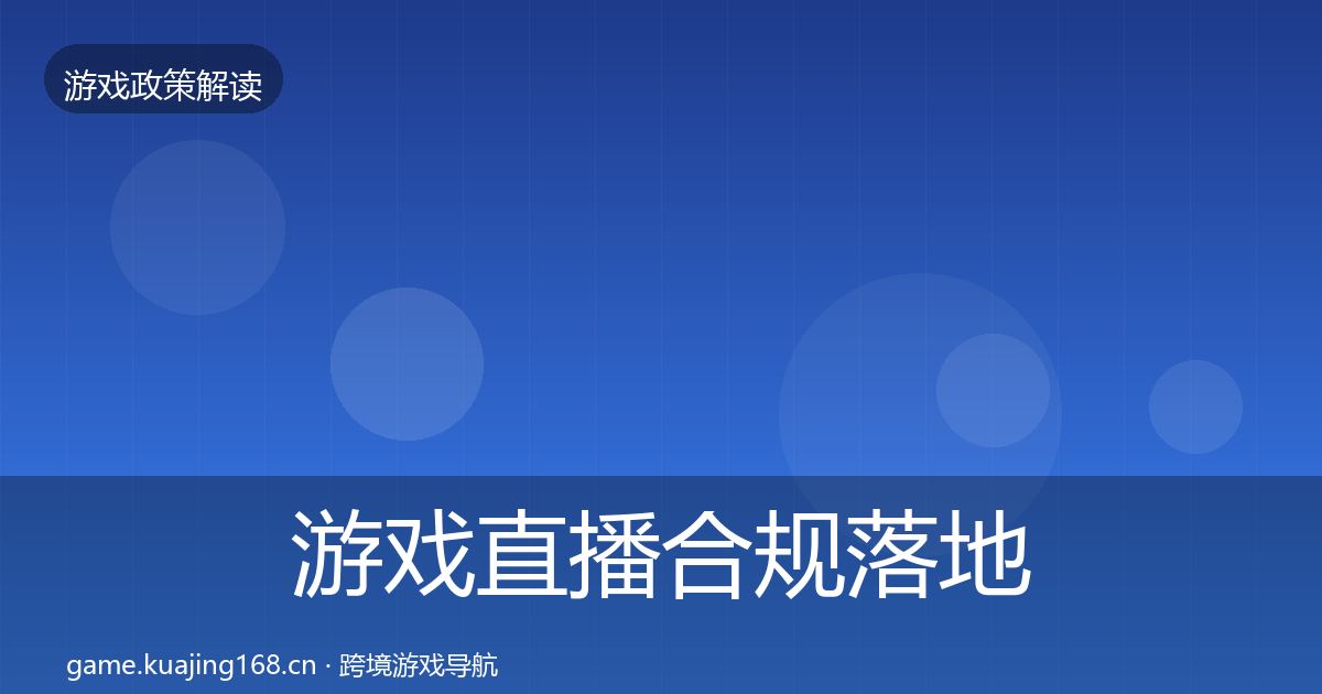 游戏直播合规落地步骤实践指南·第1915篇