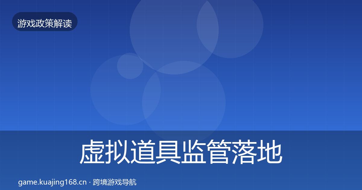 虚拟道具监管落地步骤要点梳理·第1915篇