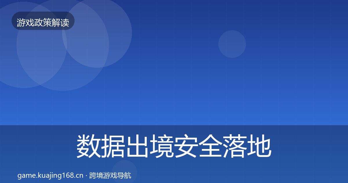 数据出境安全落地步骤入门到进阶·第1915篇