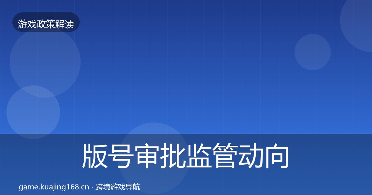 版号审批监管动向全攻略·第1916篇