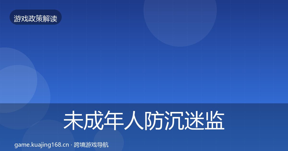 未成年人防沉迷监管动向实践指南·第1916篇