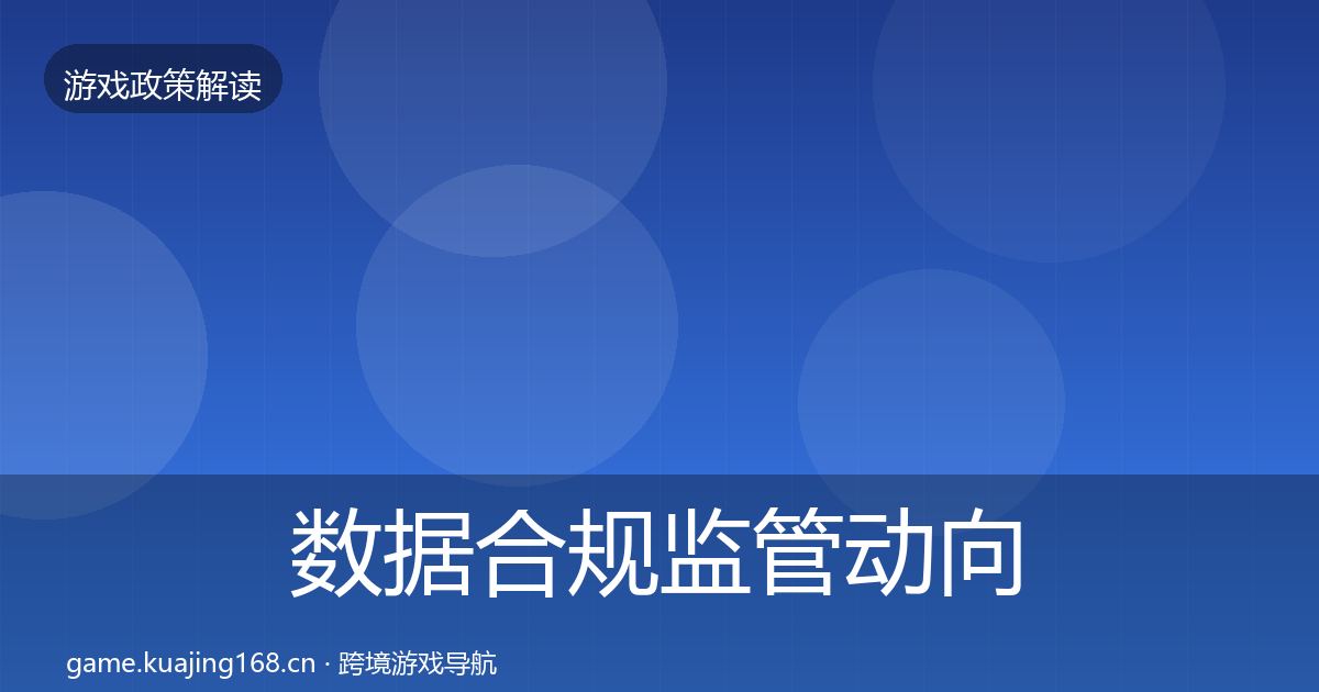 数据合规监管动向要点梳理·第1916篇