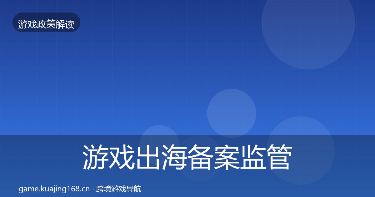 游戏出海备案监管动向入门到进阶·第1916篇