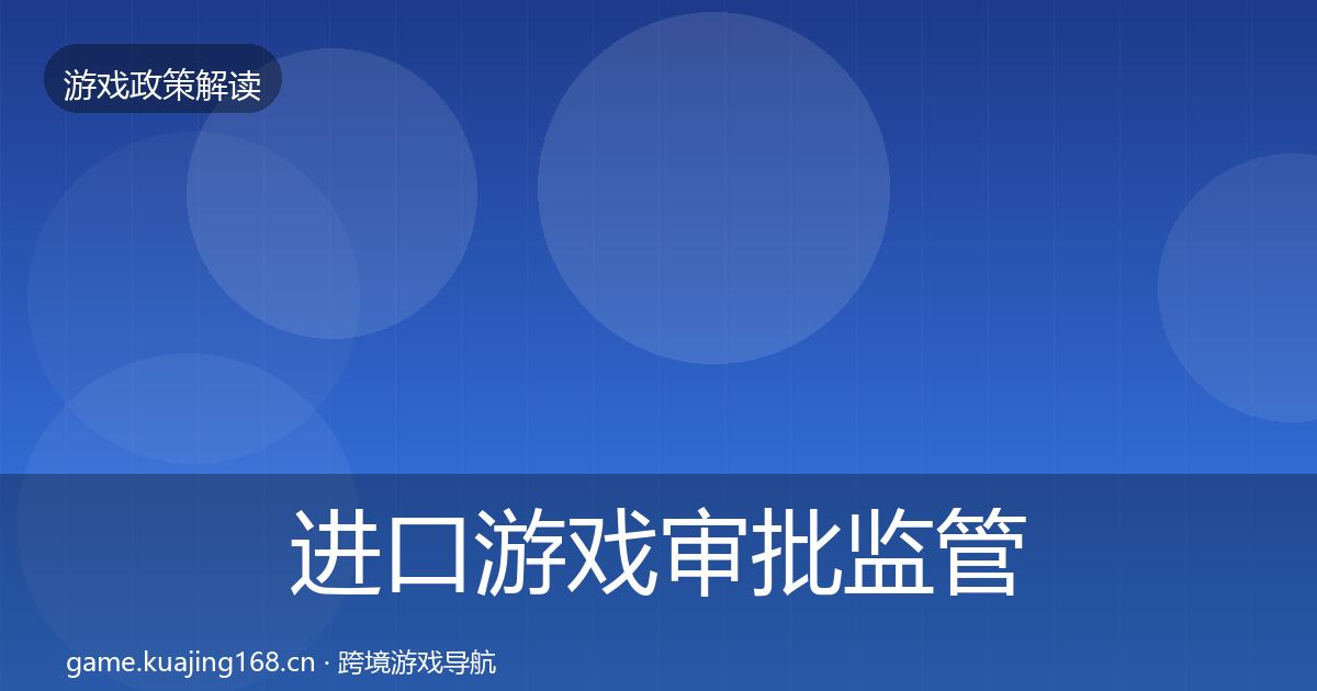 进口游戏审批监管动向全攻略·第1917篇