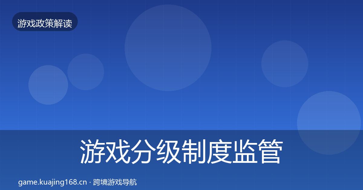 游戏分级制度监管动向实践指南·第1917篇