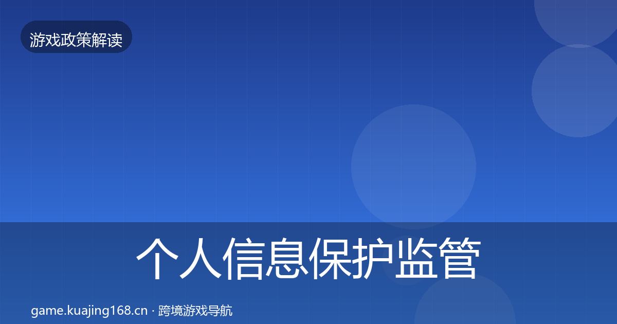 个人信息保护监管动向要点梳理·第1917篇