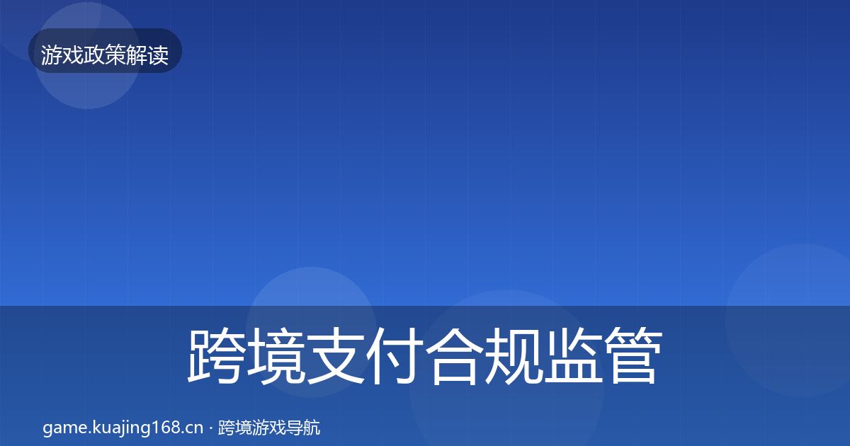 跨境支付合规监管动向入门到进阶·第1917篇