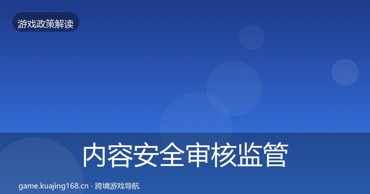内容安全审核监管动向全攻略·第1918篇