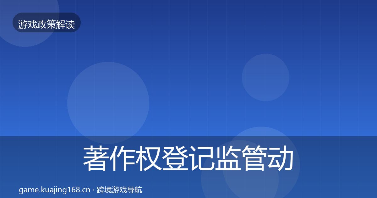 著作权登记监管动向实践指南·第1918篇