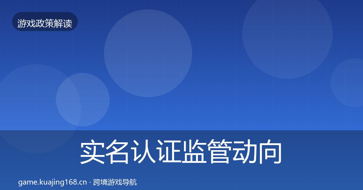 实名认证监管动向要点梳理·第1918篇