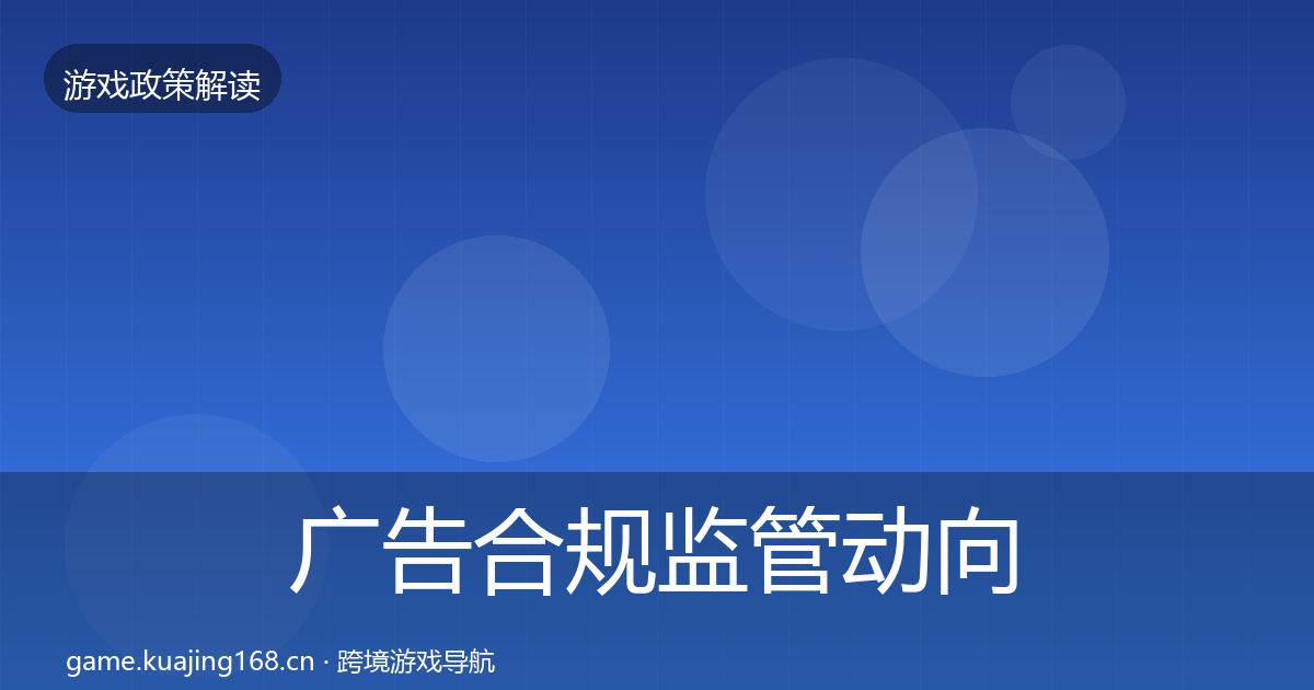 广告合规监管动向入门到进阶·第1918篇
