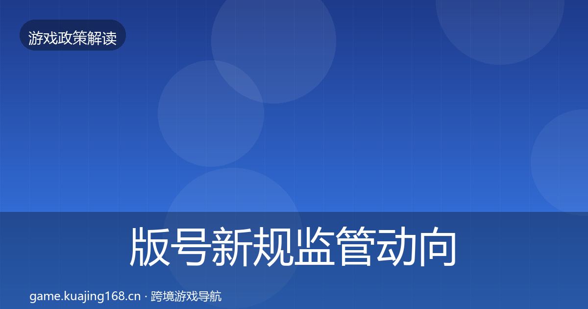 版号新规监管动向全攻略·第1919篇