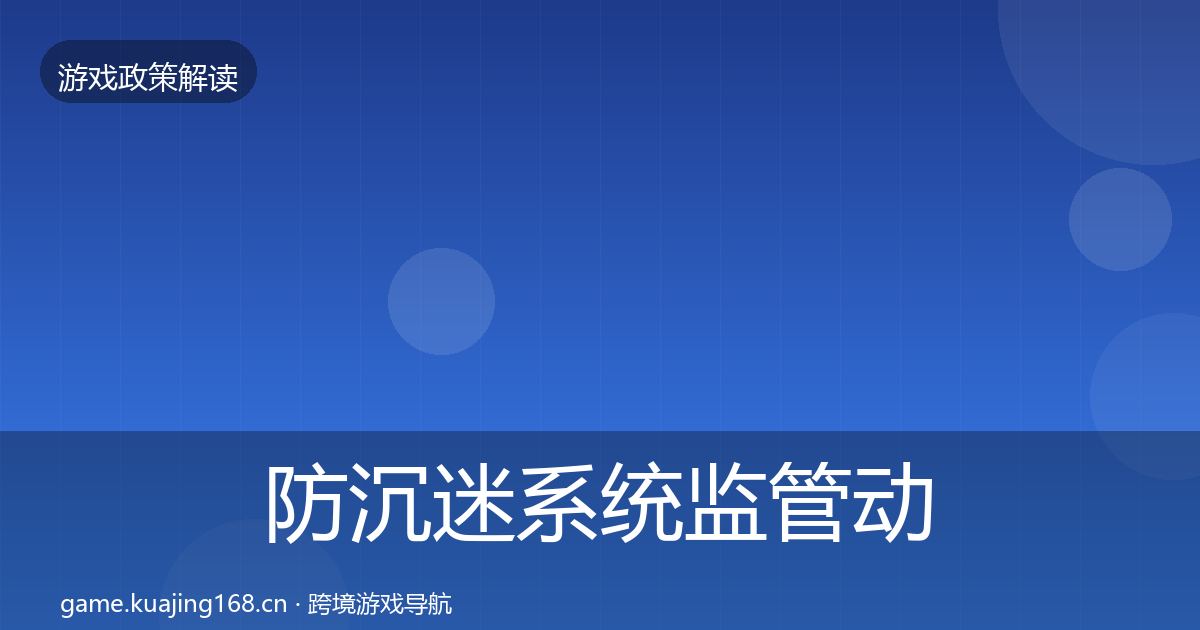 防沉迷系统监管动向实践指南·第1919篇
