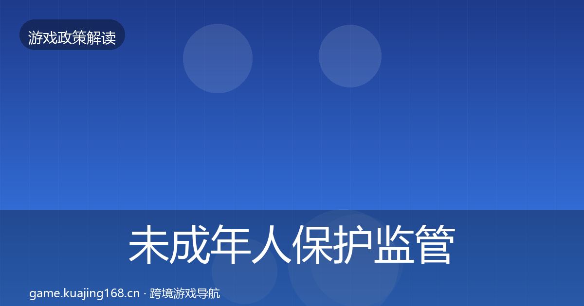 未成年人保护监管动向要点梳理·第1919篇