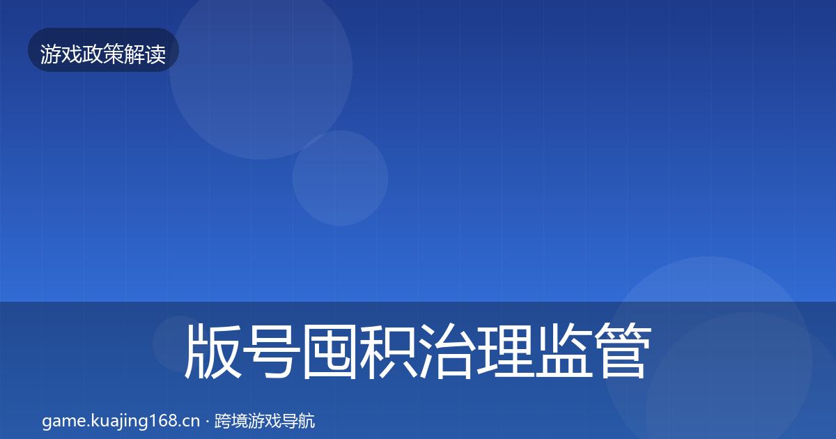 版号囤积治理监管动向全攻略·第1920篇