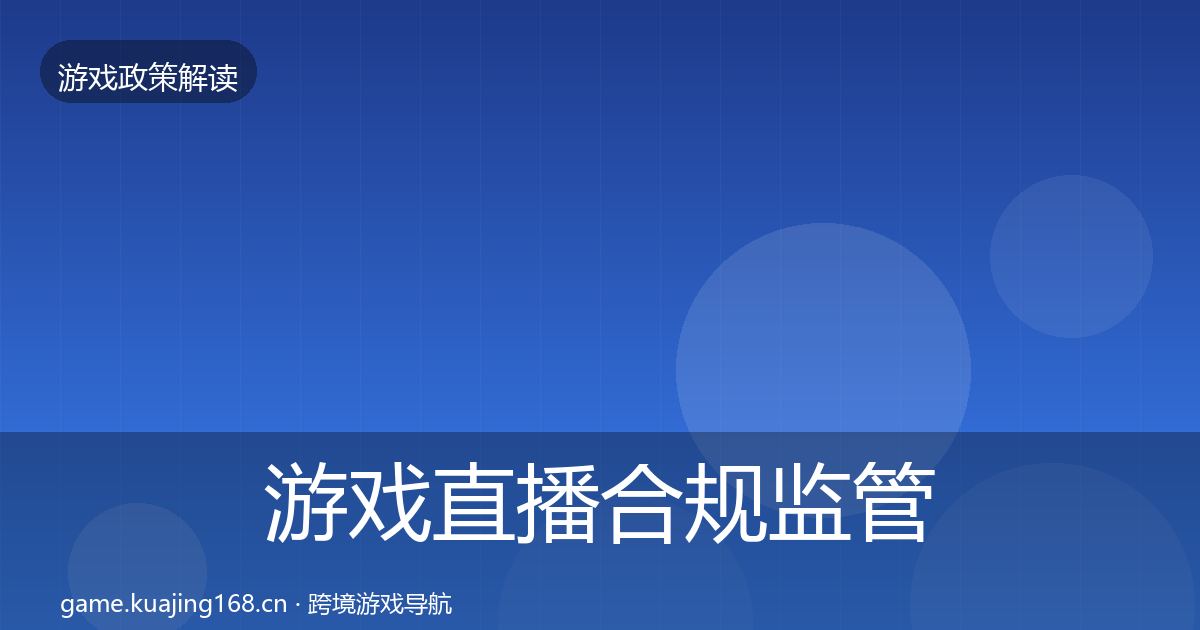 游戏直播合规监管动向实践指南·第1920篇