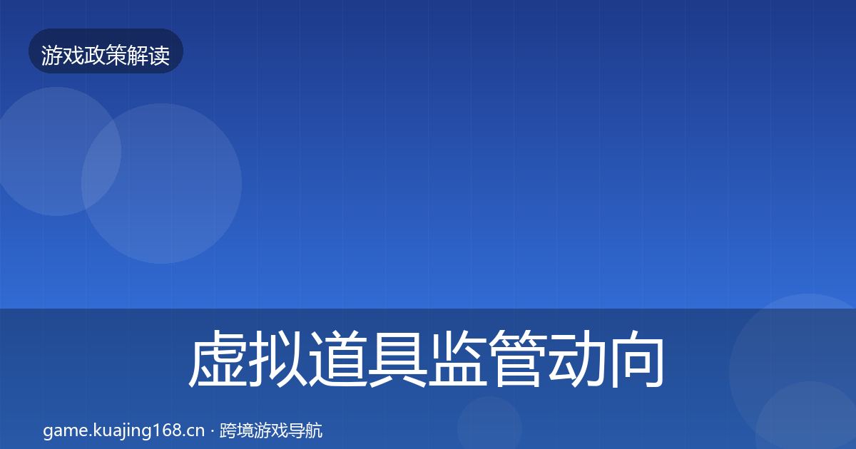 虚拟道具监管动向要点梳理·第1920篇