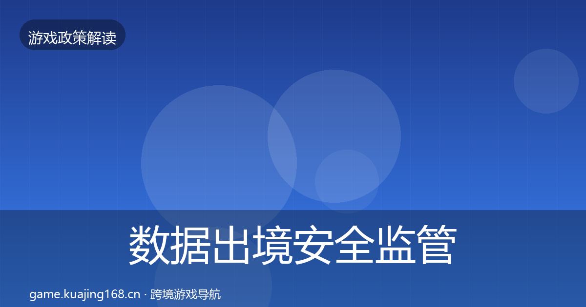 数据出境安全监管动向入门到进阶·第1920篇