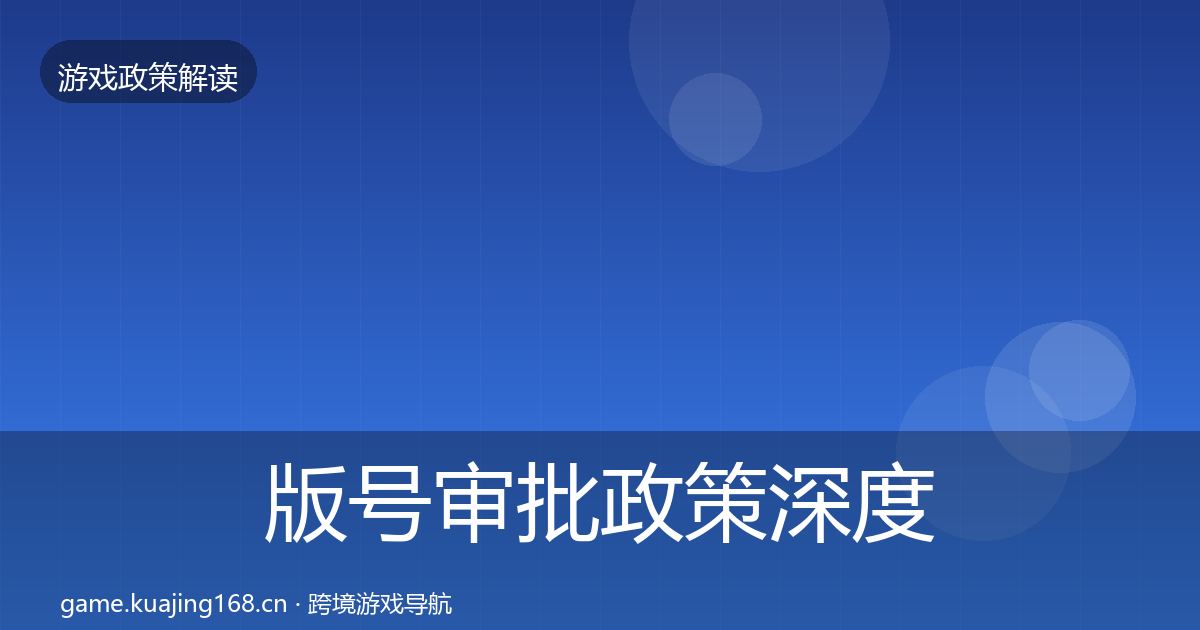 版号审批政策深度解读全攻略·第1921篇