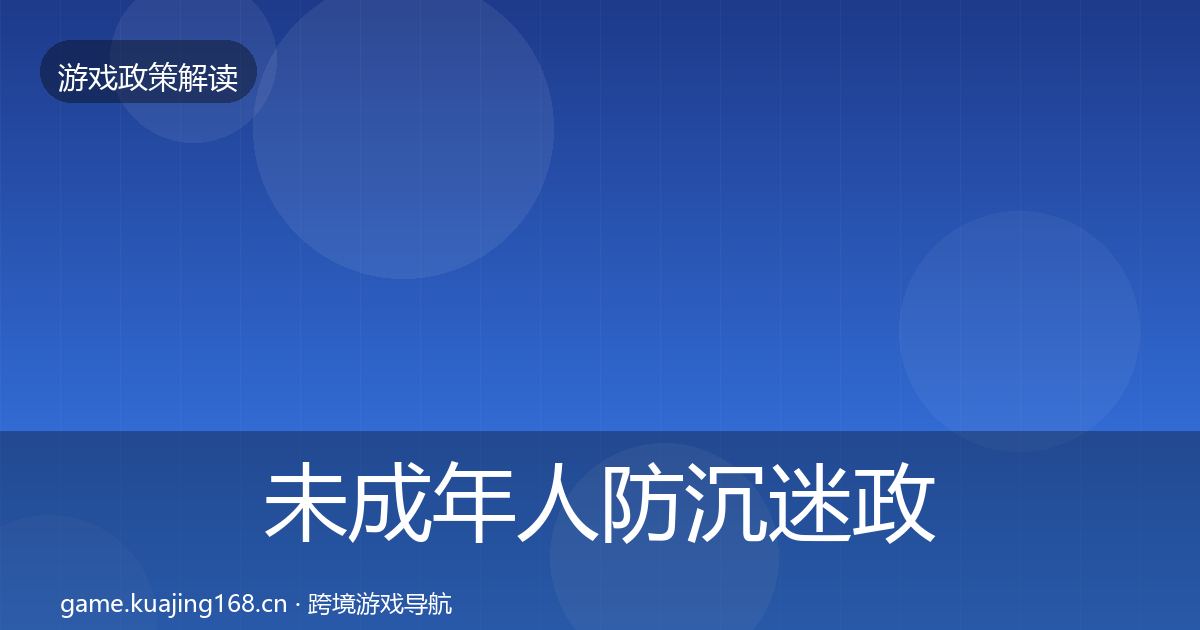 未成年人防沉迷政策深度解读实践指南·第1921篇