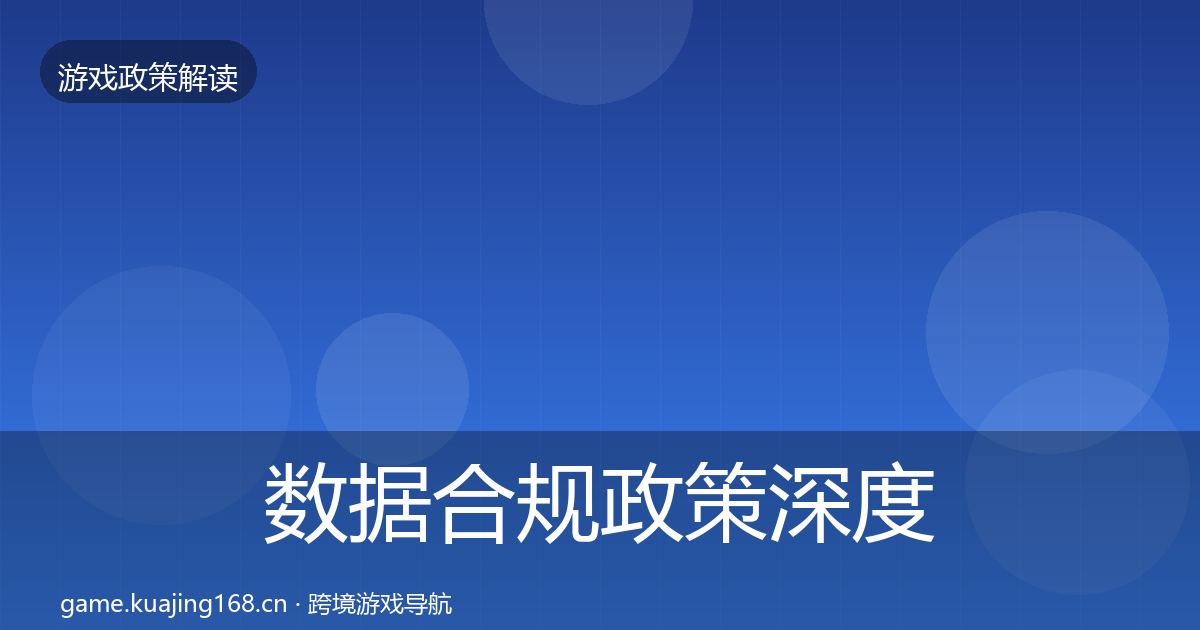 数据合规政策深度解读要点梳理·第1921篇