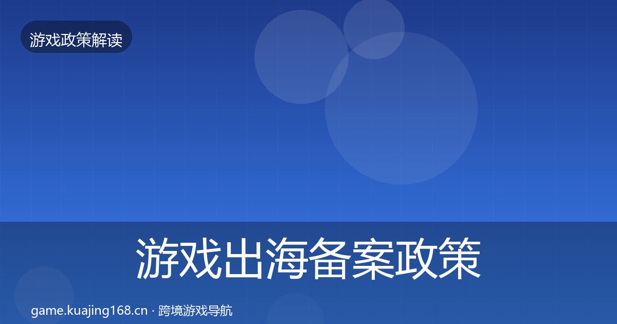 游戏出海备案政策深度解读入门到进阶·第1921篇