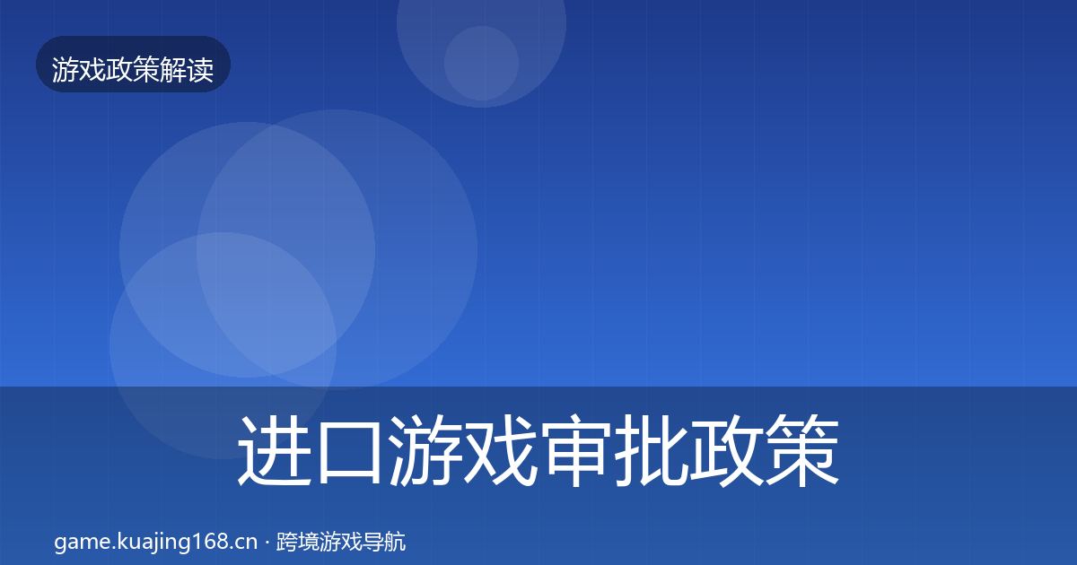 进口游戏审批政策深度解读全攻略·第1922篇