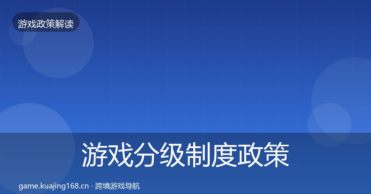 游戏分级制度政策深度解读实践指南·第1922篇