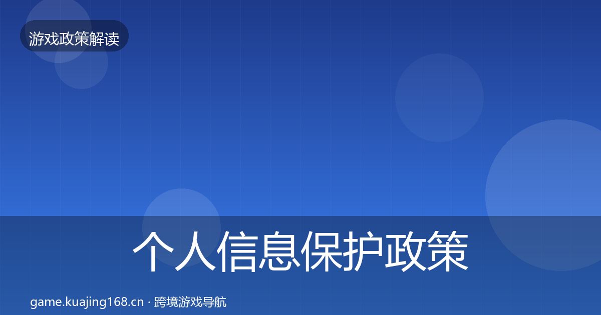 个人信息保护政策深度解读要点梳理·第1922篇
