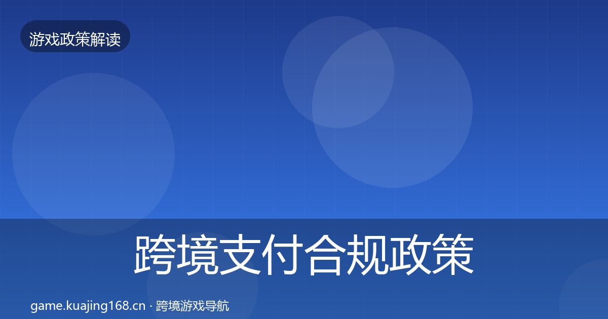 跨境支付合规政策深度解读入门到进阶·第1922篇