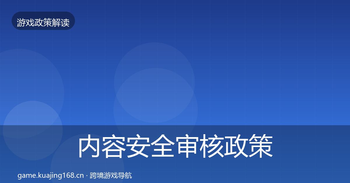 内容安全审核政策深度解读全攻略·第1923篇