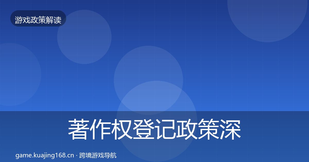 著作权登记政策深度解读实践指南·第1923篇
