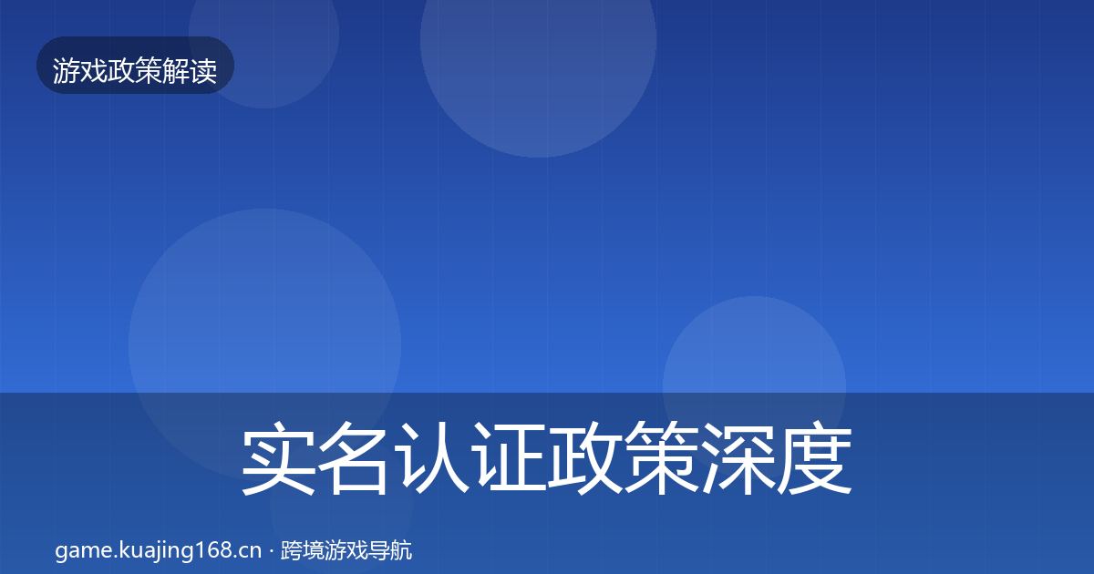 实名认证政策深度解读要点梳理·第1923篇
