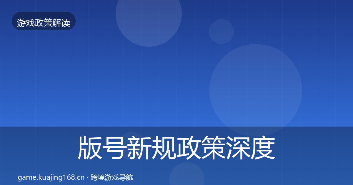版号新规政策深度解读全攻略·第1924篇