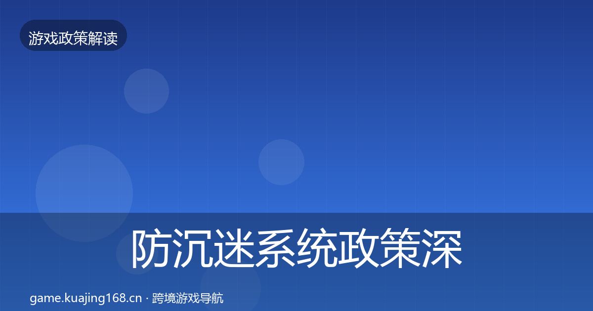 防沉迷系统政策深度解读实践指南·第1924篇