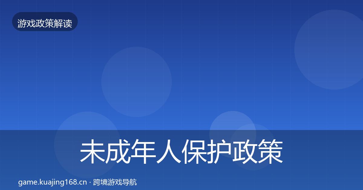 未成年人保护政策深度解读要点梳理·第1924篇